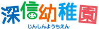 深信幼稚園 じんしんようちえん