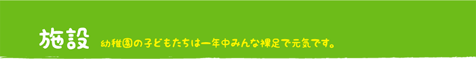 施設 幼稚園の子どもたちは一年中みんな裸足で元気です。