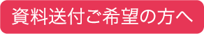 資料送付ご希望の方へ