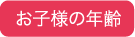 お子様の年齢