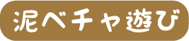 泥ベチャ遊び