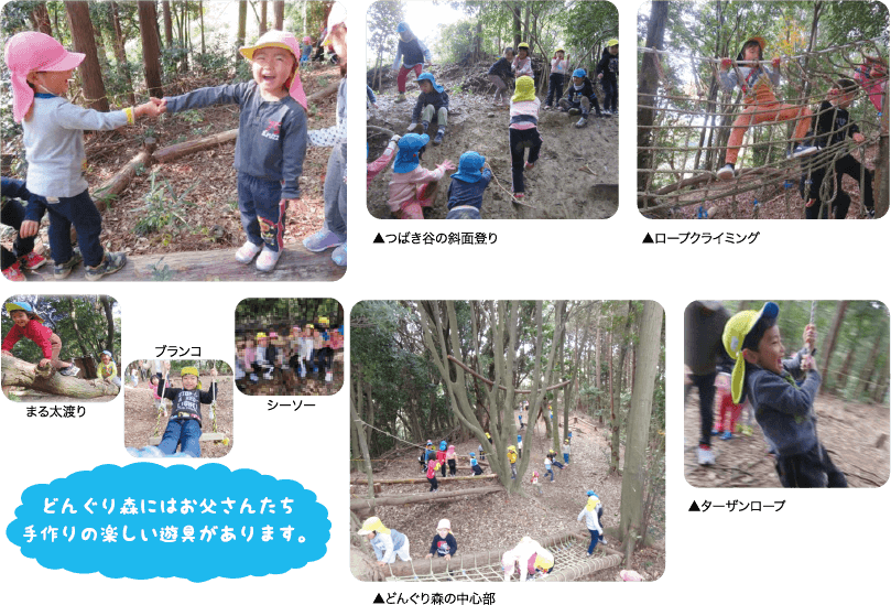 どんぐり森にはお父さんたち手作りの楽しい遊具があります。
