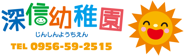 深信幼稚園 じんしんようちえん Tel 0956-59-2515