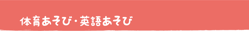 体育あそび・英語あそび